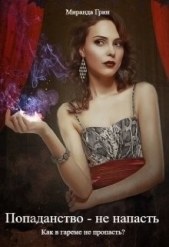 Попаданство - не напасть. Как в гареме не пропасть? (СИ) - автор Грин Миранда 