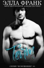 Тейт (ЛП) - автор Франк Элла 