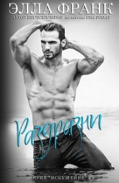 Раздразни (ЛП) - автор Франк Элла 