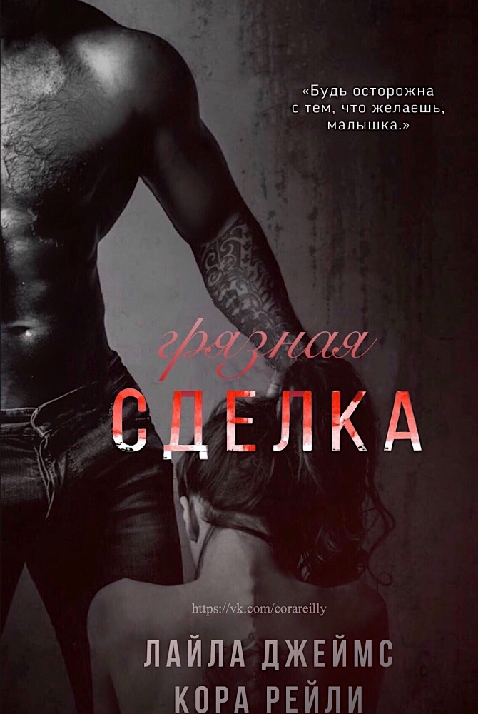 Грязная Сделка (ЛП) - _0.jpg