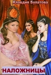 Наложницы (СИ) - автор Булатова Клавдия 