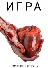 Игра (СИ) - автор Немченко Катерина Михайлова 