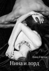 Нина и лорд (СИ) - автор Гвезда Анна 