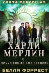 Харли Мерлин и похищенные волшебники (ЛП) - автор Форрест Белла 