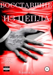 Восставшие из пепла - автор Dar Anne 