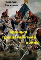 Хроники тридцатилетней войны (СИ) - автор Васильев Николай Федорович 