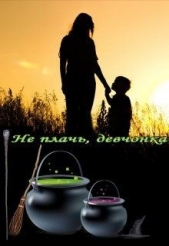 Не плачь, девчонка (СИ) - автор Норд Агнешка 