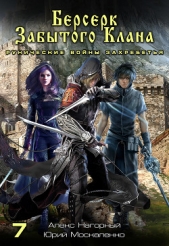 Берсерк забытого клана. Рунические войны Захребетья - автор Москаленко Юрий 