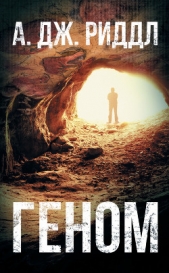 Геном - автор Риддл А. Дж. 