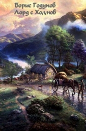 Лорд с Холмов (СИ) - автор Годунов Борис 