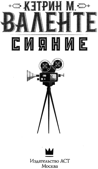 Сияние - titulus.png