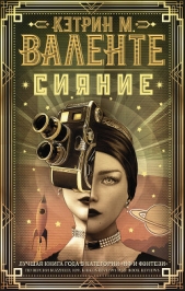  Валенте Кэтрин М. - Сияние