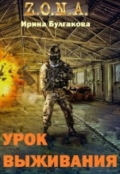 S.T.A.L.K.E.R. Зона. Урок выживания (СИ) - автор Булгакова Ирина Е. 