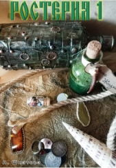 Ростерия (СИ) - автор Шпатова Александра 