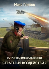 Стратегия воздействия - автор Глебов Макс Алексеевич 
