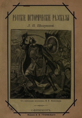 Русские исторические рассказы<br />(Совр. орф.) - автор Шелгунова Людмила Петровна 
