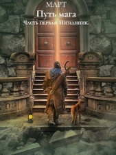 Изгнанник (СИ) - автор 