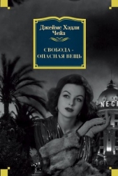 Свобода – опасная вещь - автор Чейз Джеймс Хэдли 