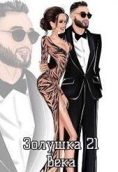 Золушка 21 века (СИ) - автор Шейх Тея 