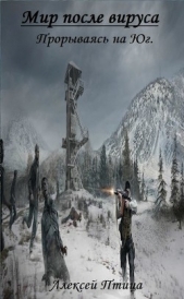Мир, после вируса. Прорываясь на Юг (СИ) - автор Птица Алексей 