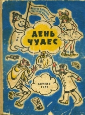 День чудес<br />(Смешные сказки) - автор Ягдфельд Григорий Борисович 