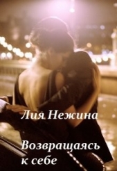 Возвращаясь к себе (СИ) - автор Нежина Лия 