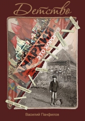 Детство (СИ) - автор Панфилов Василий 