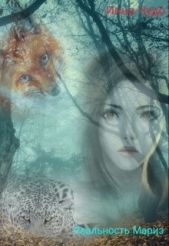  Инна Чудо - Реальность Мариэ (СИ)