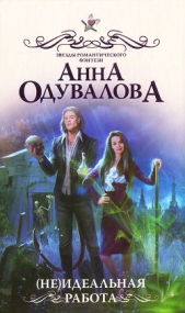 (Не)идеальная работа - автор Одувалова Анна Сергеевна 