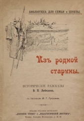  Лебедев Владимир Петрович - Из родной старины<br />(Исторические рассказы. Совр. Орф.)