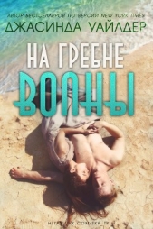 На гребне волны (ЛП) - автор Уайлдер Джасинда 