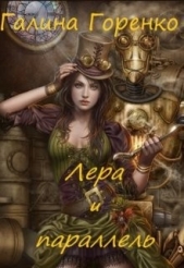 Лера и параллель (СИ) - автор Горенко Галина 