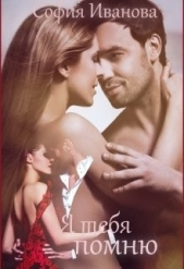 Я тебя помню (СИ) - автор Иванова София 