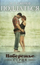  Джозеф М. Р. - Поддаться (ЛП)