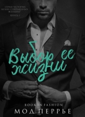 Выбор ее жизни (ЛП) - автор Перрье Мод 