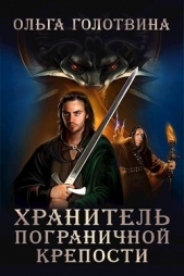 Хранитель пограничной крепости (СИ) - автор Голотвина Ольга 