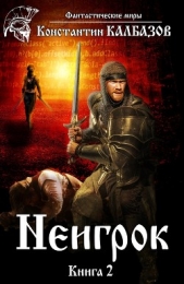 Неигрок 2 - автор Калбазов Константин 