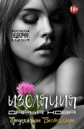 Изоляция - автор Кова Дарья 