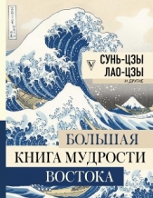 Большая книга мудрости Востока - автор Сунь-цзы 