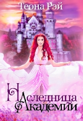 Наследница Академии (СИ) - автор Рэй Теона 