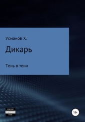 Дикарь. Часть 12. Тень в тени - автор Усманов Хайдарали 