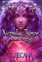Клесана (СИ) - автор Арсе Доминика 
