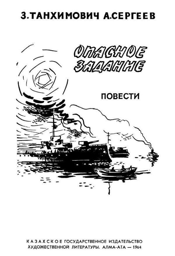 Опасное задание. Конец атамана<br />(Повести) - i_001.jpg