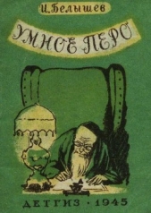  Белышев Иван Петрович - Умное перо<br />(Сказка)