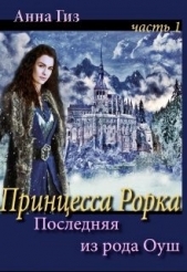 Последняя из рода Оуш (СИ) - автор Гиз Анна 