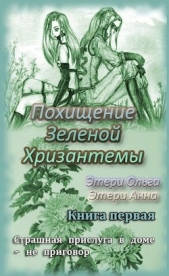 Похищение Зеленой Хризантемы (СИ) - автор Этери Анна 