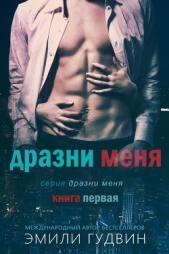 Читать книгу Дразни меня (ЛП) - автор Гудвин Эмили Дразни меня (ЛП) - автор Гудвин Эмили