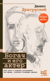  Драгунский Денис Викторович - Богач и его актер