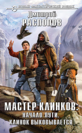 Мастер клинков: Начало пути. Клинок выковывается (сборник) - автор Распопов Дмитрий Викторович 