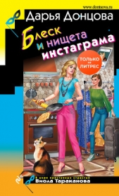 Блеск и нищета инстаграма - автор Донцова Дарья 